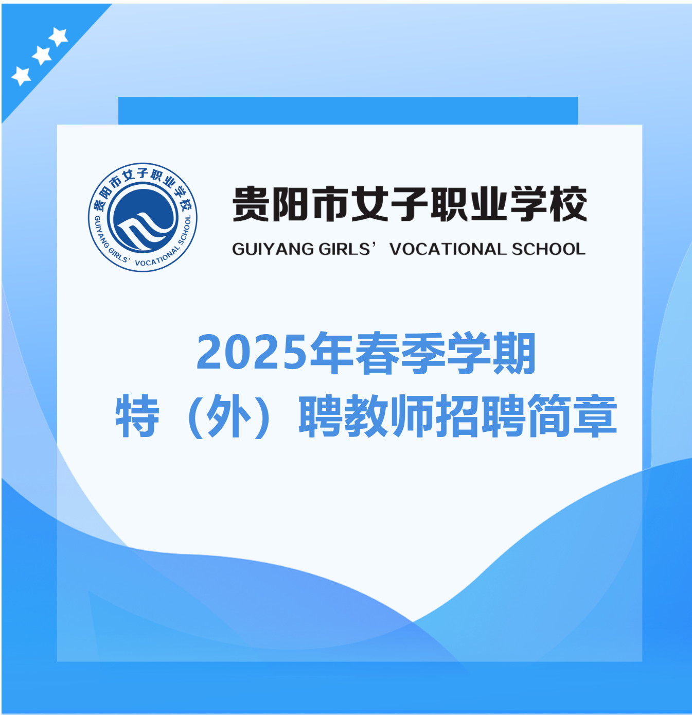 ������Ů��ְҵѧУ��Ƹ60��������Ա���£�2��18�ս�ֹ������